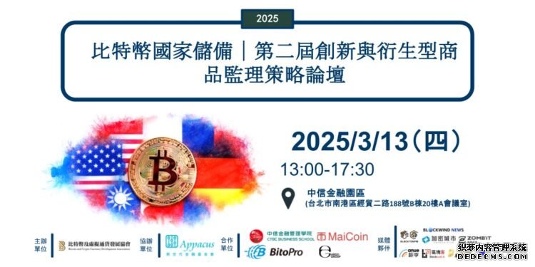 比特币国家储备新纪元，2025 第二届创新与衍生型商品监理策略论坛 3 月登场